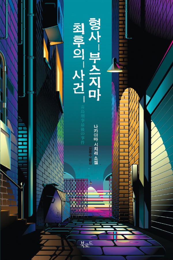 형사 부스지마 최후의 사건(스토리 콜렉터 97)