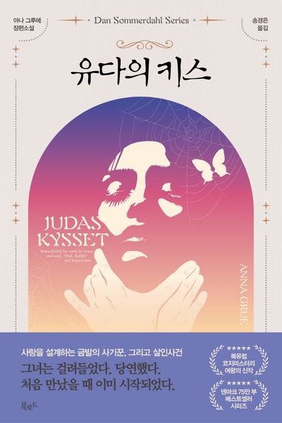 유다의 키스(스토리 콜렉터 98)
