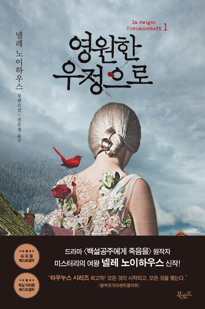 영원한 우정으로 1(타우누스 시리즈)
