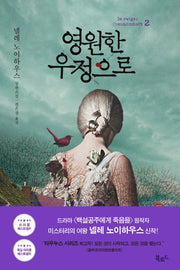 영원한 우정으로 2(타우누스 시리즈)