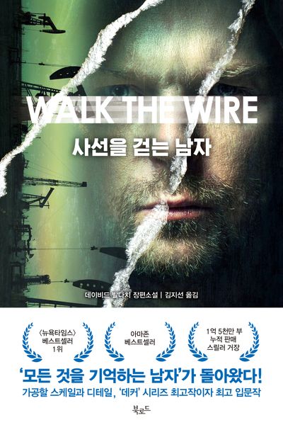 사선을 걷는 남자(스토리 콜렉터 110)