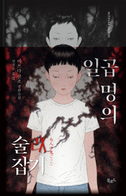 일곱 명의 술래잡기(스토리 콜렉터 111)