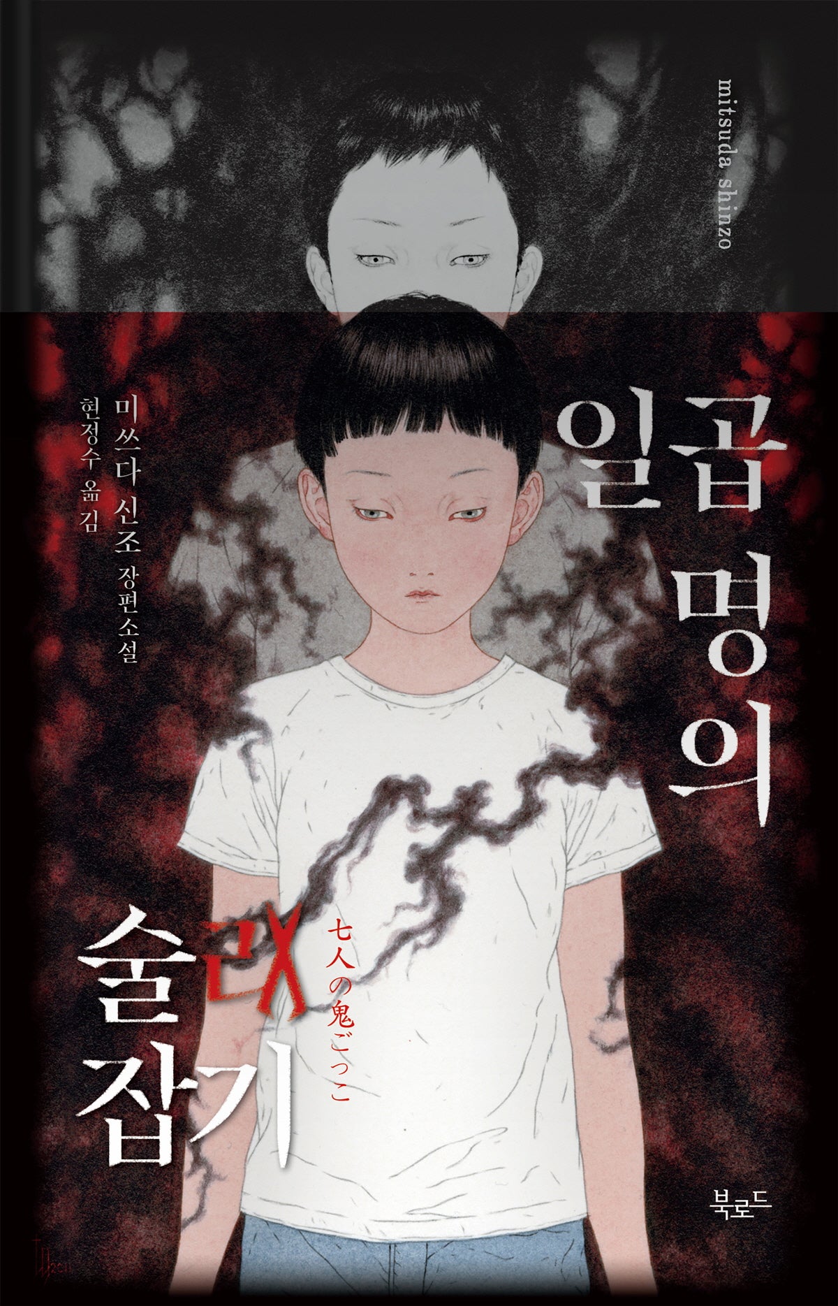 일곱 명의 술래잡기(스토리 콜렉터 111)