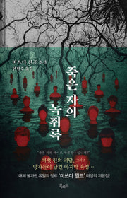 죽은 자의 녹취록(개정판)(스토리 콜렉터 112)(양장본 Hardcover)