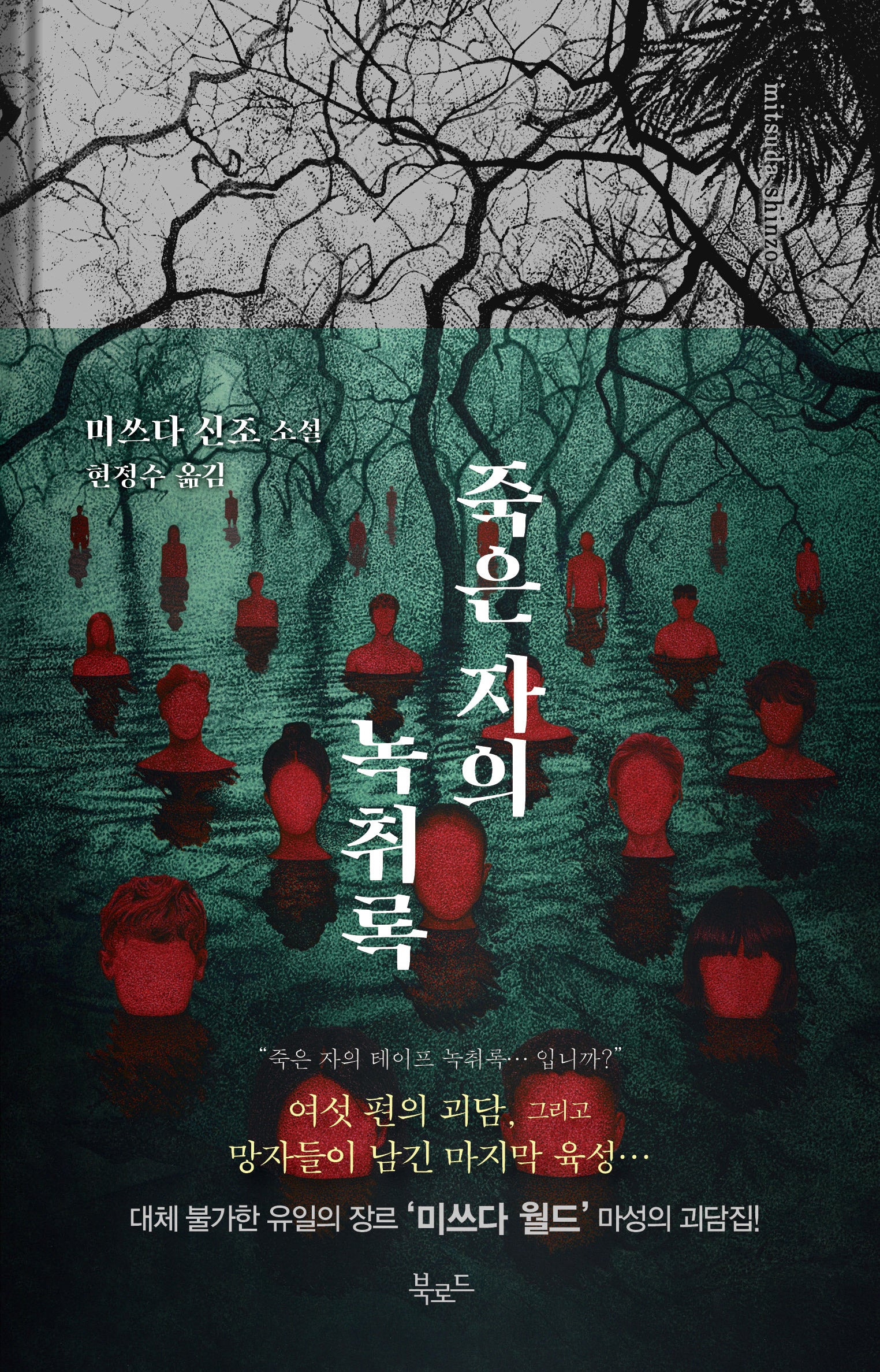 죽은 자의 녹취록(개정판)(스토리 콜렉터 112)(양장본 Hardcover)