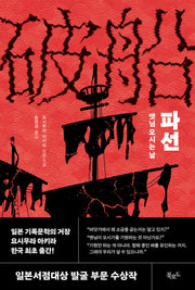 파선: 뱃님 오시는 날(반양장)