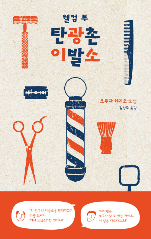 웰컴 투 탄광촌 이발소(개정판)(반양장)
