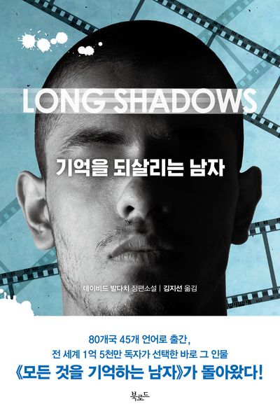 기억을 되살리는 남자(스토리 콜렉터 120)