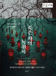 죽은자의 녹취록(큰글자책)(특별판)