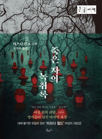 죽은자의 녹취록(큰글자책)(특별판)