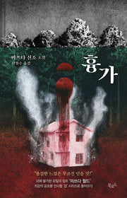 흉가(개정판)