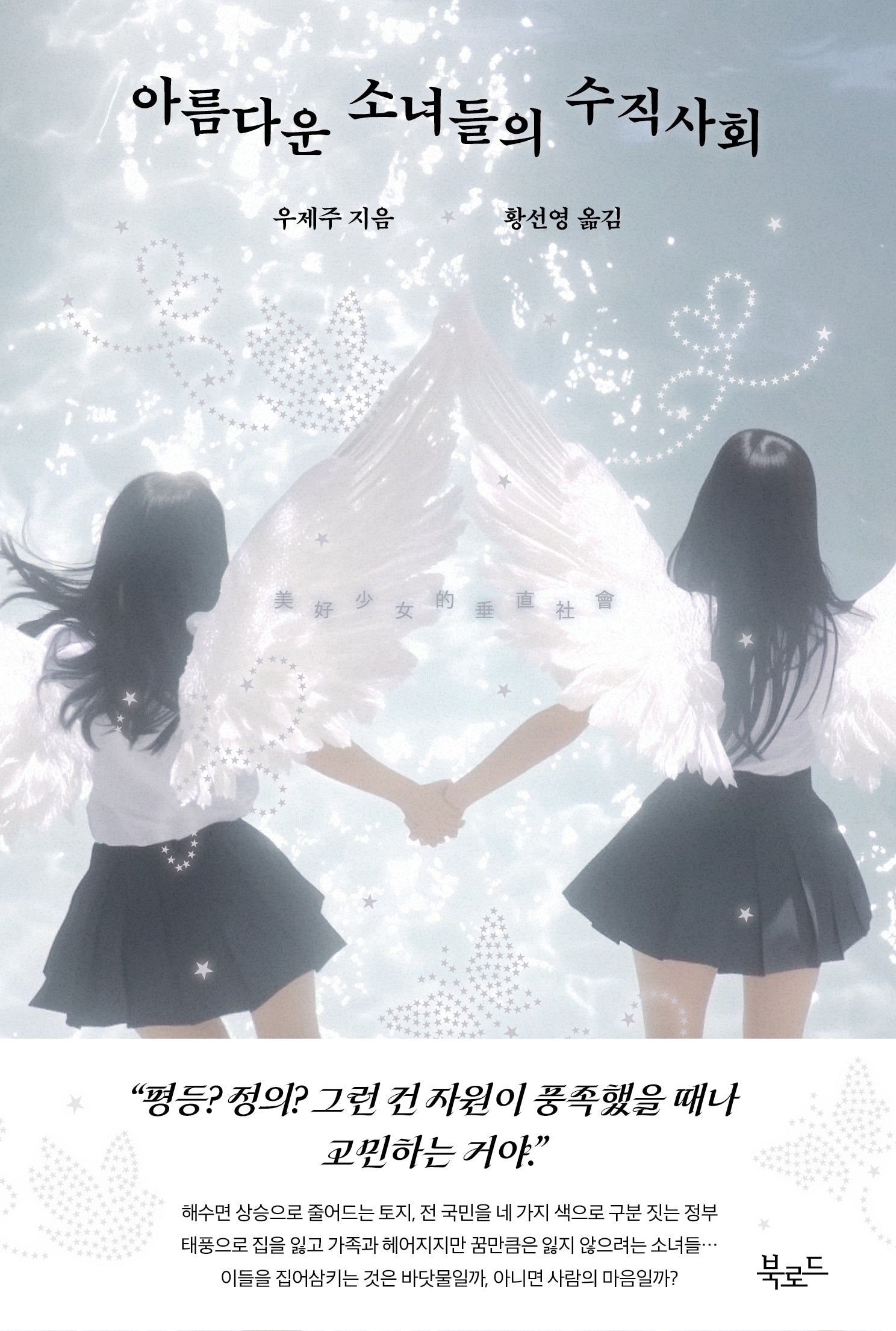 아름다운 소녀들의 수직사회(반양장)