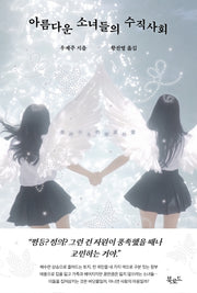 아름다운 소녀들의 수직사회(반양장)