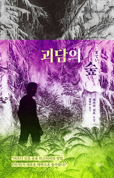 괴담의 숲(양장본 Hardcover)