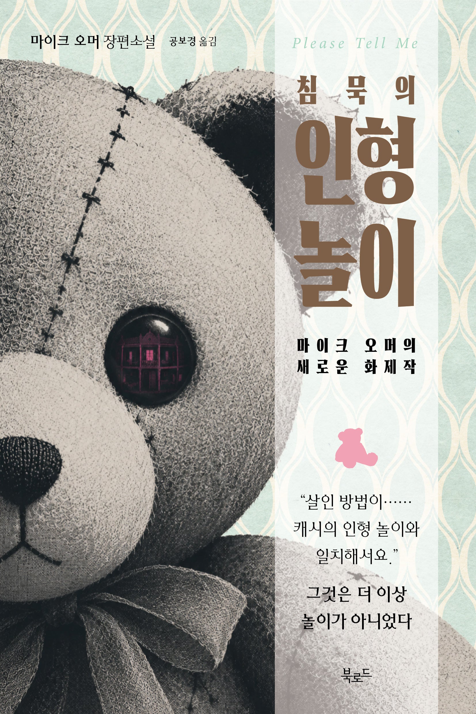 침묵의 인형 놀이
