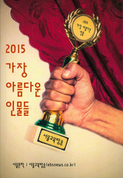 가장 아름다운 인물들(2015)