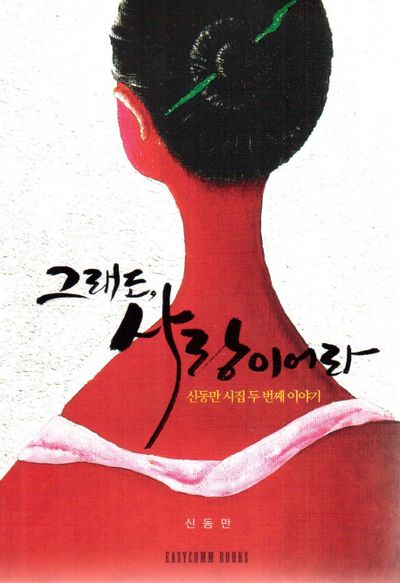그래도, 사랑이어라
