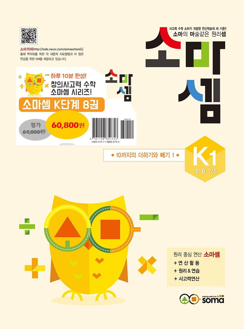 소마셈 K세트(5 6 7세)(전8권)