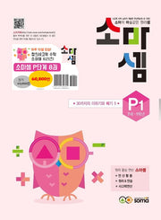 소마셈 P세트(7세-1학년)(전8권)