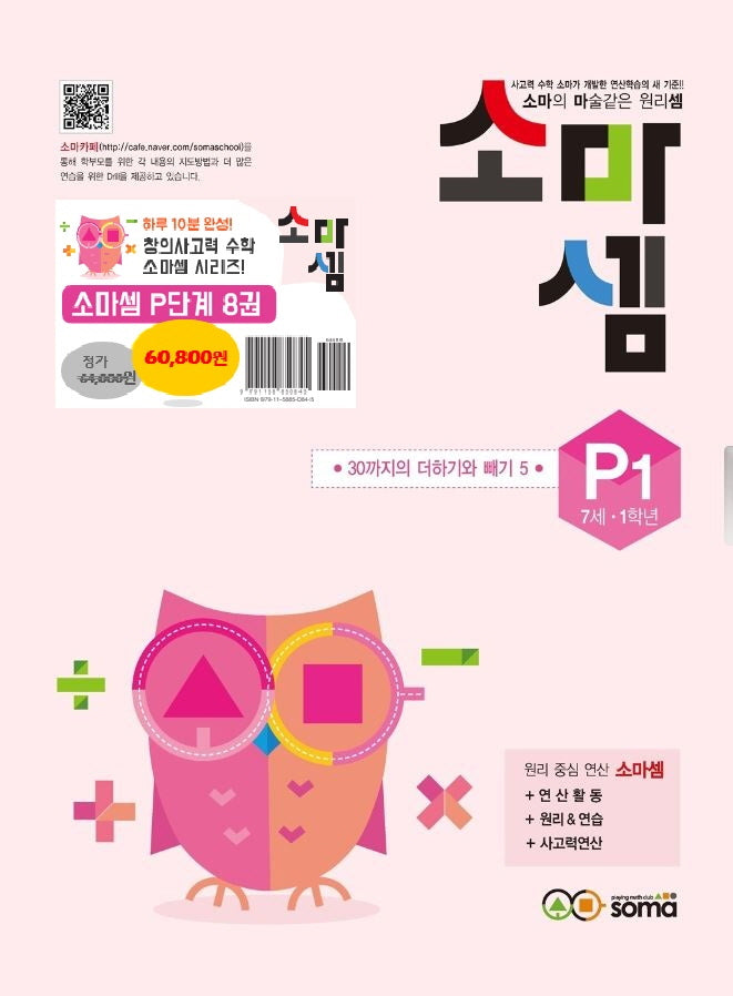 소마셈 P세트(7세-1학년)(전8권)
