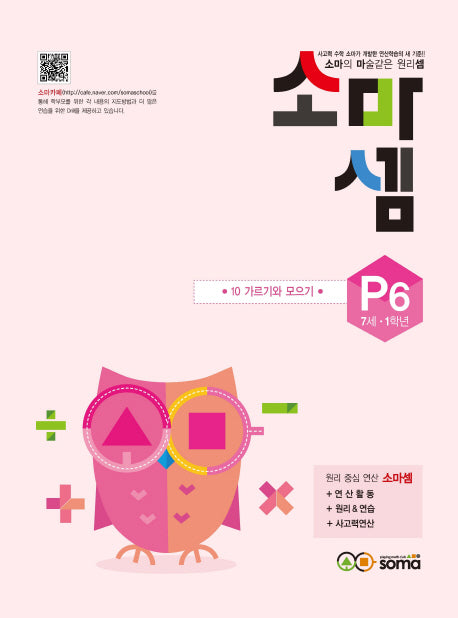 소마셈 P6(7세-1학년)