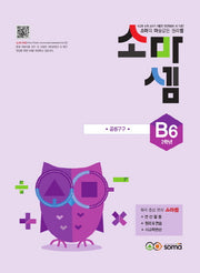 소마셈 B6(2학년)