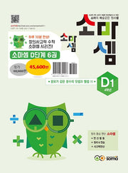 소마셈 D세트(4학년)(전6권)