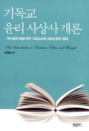 기독교 윤리 사상사 개론