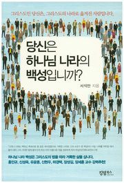 당신은 하나님 나라의 백성입니까?