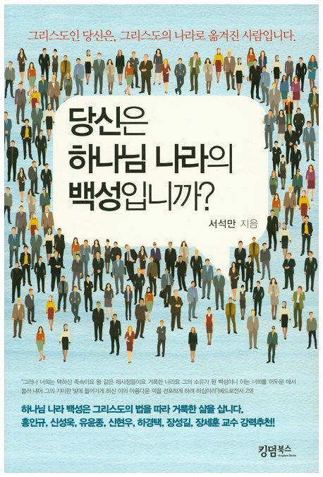 당신은 하나님 나라의 백성입니까?