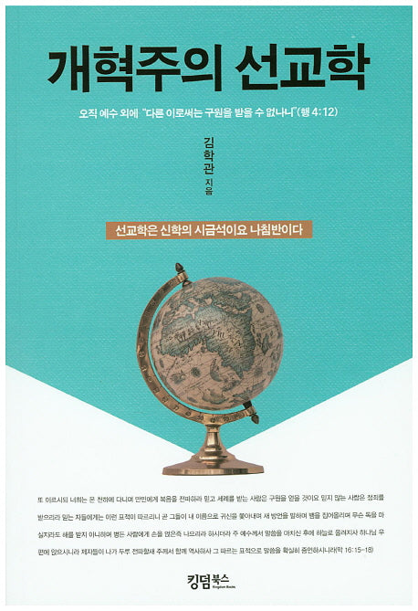 개혁주의 선교학