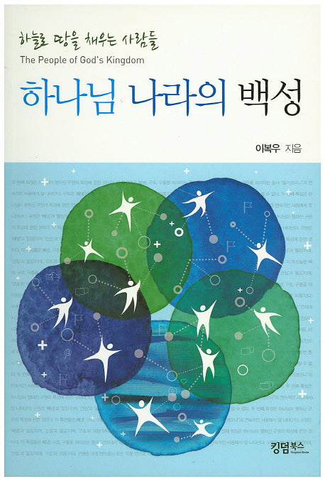 하나님 나라의 백성