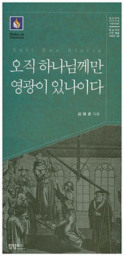 오직 하나님께만 영광이 있나이다(종교개혁 신학 해설 시리즈 6)