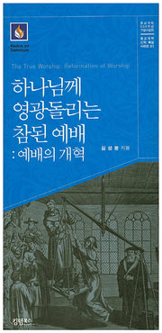 하나님께 영광돌리는 참된 예배: 예배의 개혁(종교개혁 신학 해설 시리즈 7)