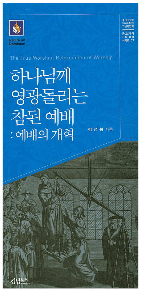 하나님께 영광돌리는 참된 예배: 예배의 개혁(종교개혁 신학 해설 시리즈 7)