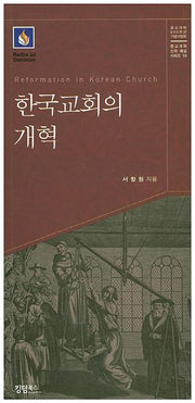 한국교회의 개혁(종교개혁 신학 해설 시리즈 10)