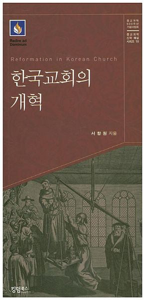 한국교회의 개혁(종교개혁 신학 해설 시리즈 10)