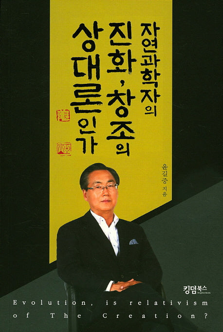 자연과학자의 진화, 창조의 상대론인가