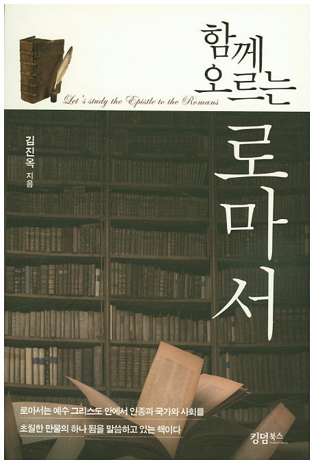 로마서(함께 오르는)