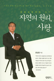 자연의 원리, 사랑