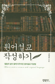 원어설교 작성하기
