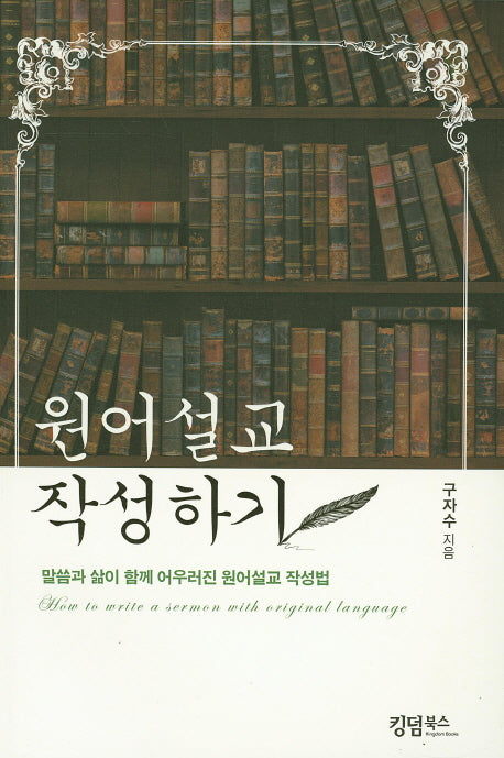 원어설교 작성하기