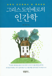 그리스도인에로의 인간학