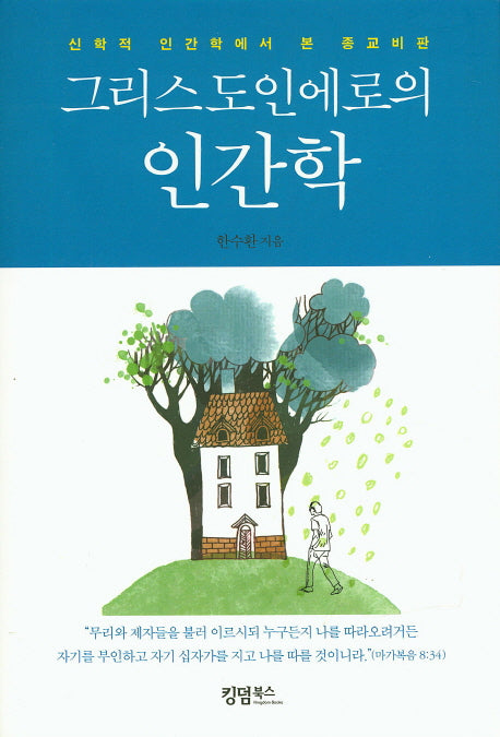 그리스도인에로의 인간학