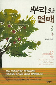 뿌리와 열매