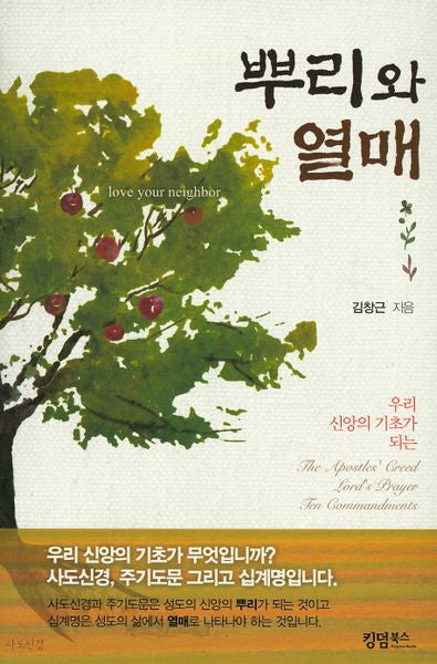 뿌리와 열매