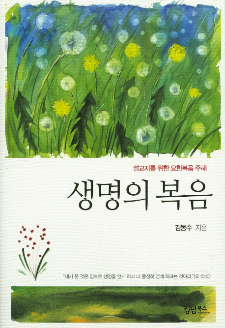 생명의 복음
