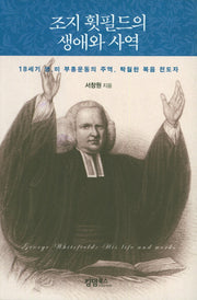 조지 휫필드의 생애와 사역
