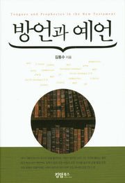 방언과 예언
