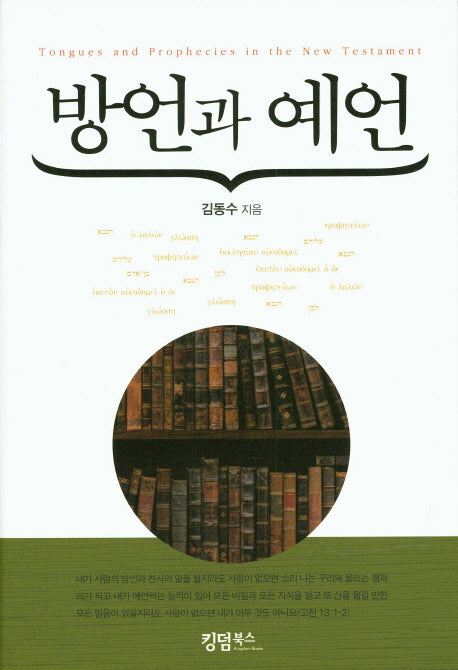 방언과 예언